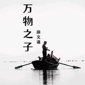 万物之子