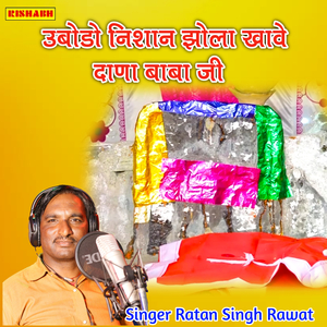 उबोडो निशान झोला खावे दाणा बाबा जी