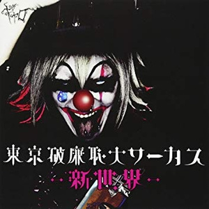 東京破廉恥大サーカス -新世界-