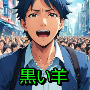 黒い羊
