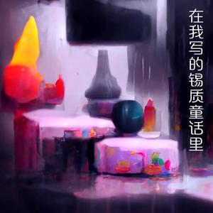 在我写的锡质童话里