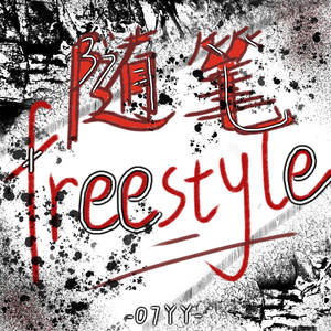 随笔freestyle.PROD BY MEGA