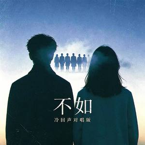 不如(冷回声对唱版)