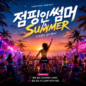 점프 위드미 (jump with me)