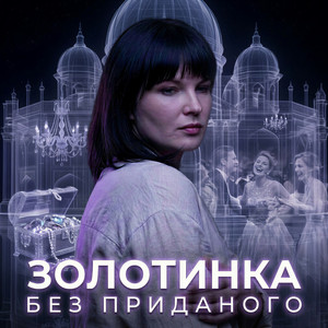 Без приданого