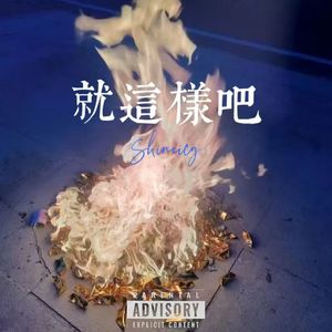 就这样吧