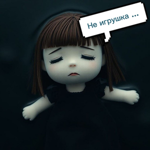 Не игрушка