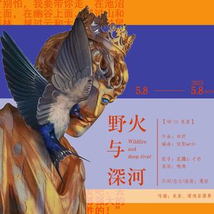 野火与深河（HB2星星）