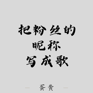 粉丝ID（一）池游人间客，沧海问香