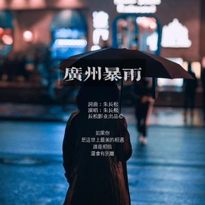 广州暴雨