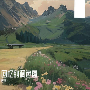 回忆的调色盘