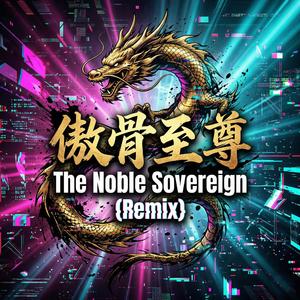 傲骨至尊 (The Noble Sovereign) (Remix)
