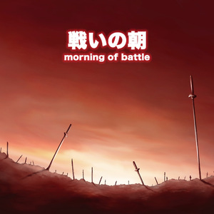 戦いの朝 (Remastered 2024)