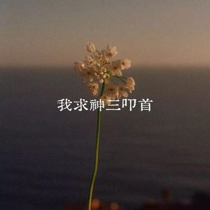 我求神三叩首