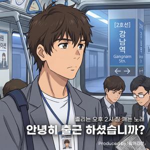 안녕히 출근하셨습니까? (Did You Get to Work Safely?)