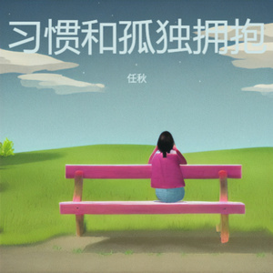 习惯和孤独拥抱