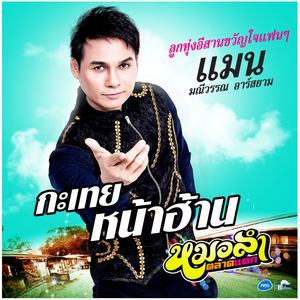 กะเทยหน้าฮ้าน (ดนตรีฝึกร้อง)