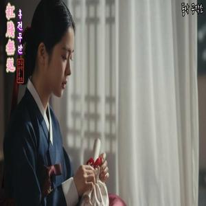 홍전무반 (紅箋無返)