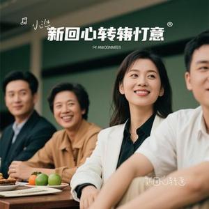 新回心转意 (Cover 黑龙)