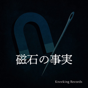 磁石の事実 ~ じじ ジャン ~