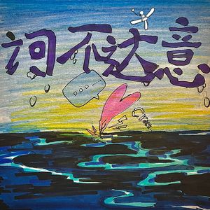 词不达意 Prod.Ounce_X