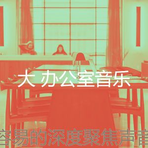抚慰的办事处回忆