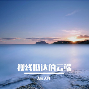 视线抵达的云端