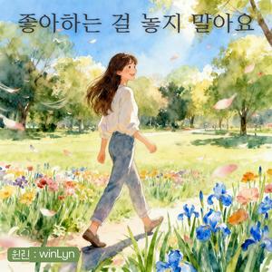 좋아하는 걸 놓지 말아요