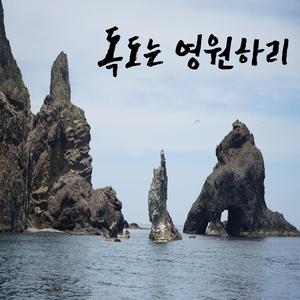 독도는 영원하리
