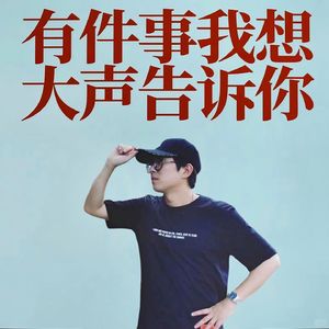 有件事我想大声告诉你