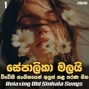 Sepalika Malai (සේපාලිකා මලයි) Relaxing Old Sinhala Songs
