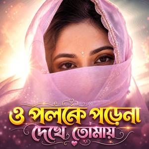 ও পলক পড়ে না দেখে তোমায় | Prithibir Joto Rong