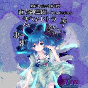 上海アリス幻樂団-デザイアドライブ【remix】（Il Vuoto SiO3 remix）