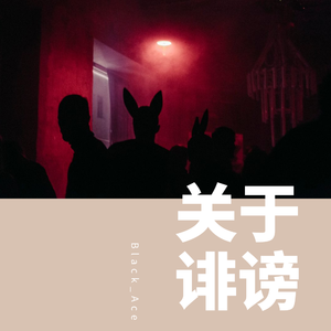 抄袭 - - 输出（前期作品勿听）