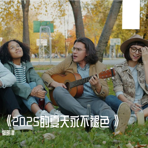 2025的夏天永不褪色