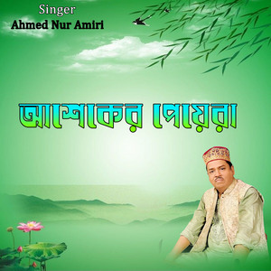 আশেকের পেয়েরা