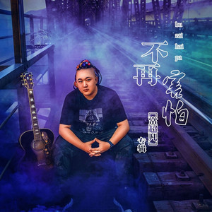 不再害怕 (伴奏)