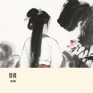 替我 (Cover 向思思)