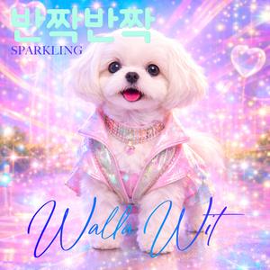 반짝반짝 (Sparkling)