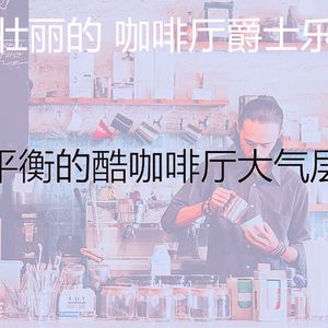 优美酷咖啡厅器乐