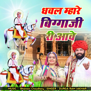 Dhaval Mhare Biggaji Ri Aave