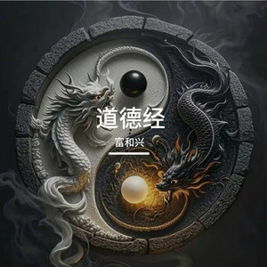 道德经