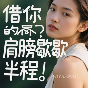 借你的肩膀歇半程