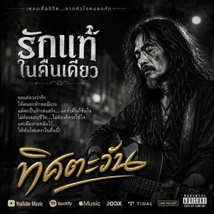 รักแท้ในคืนเดียว