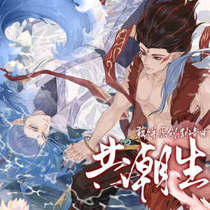 【藕饼原创曲】共潮生