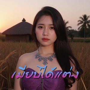 เมียบ่ได้แต่ง