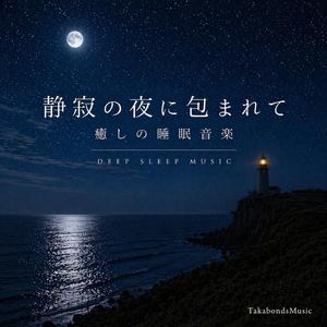 夜の奥底