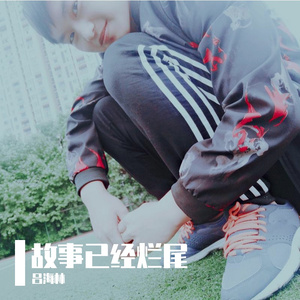 故事已经烂尾