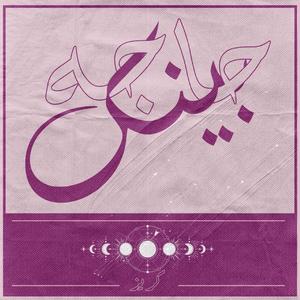 EL MOFEED (feat. Maaw)