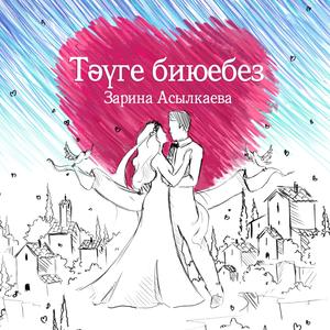 Тәүге биюебез